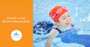 20 Myth vs Fact เกี่ยวกับการเรียนว่ายน้ำเด็ก
