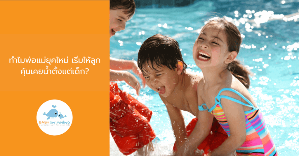 ทำไมพ่อแม่ยุคใหม่ เริ่มให้ลูกคุ้นเคยน้ำตั้งแต่เด็ก?