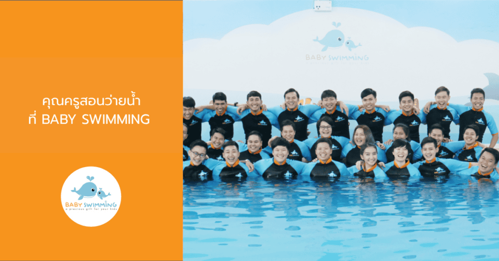 คุณครูสอนว่ายน้ำ