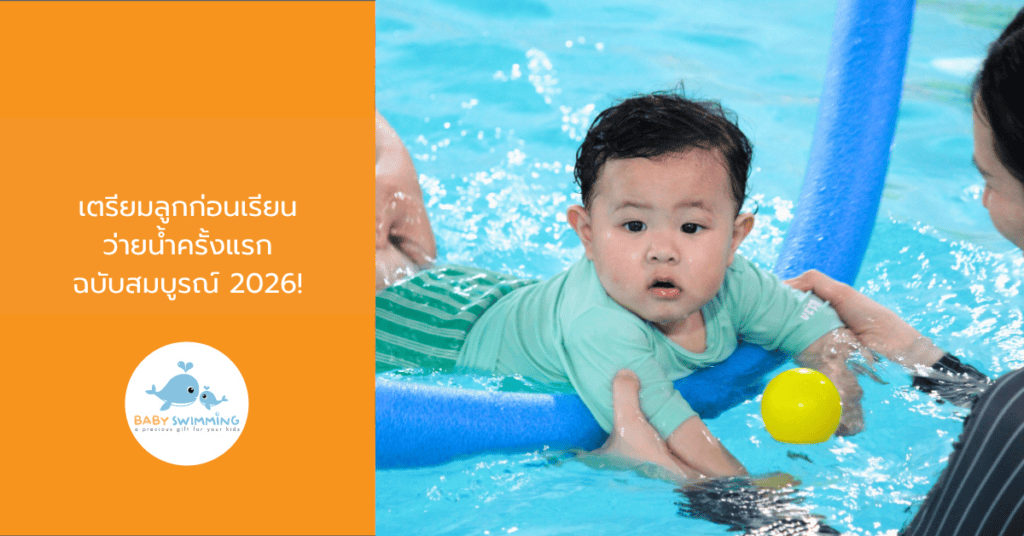 เตรียมลูกก่อนเรียนว่ายน้ำครั้งแรก ฉบับสมบูรณ์ 2026!