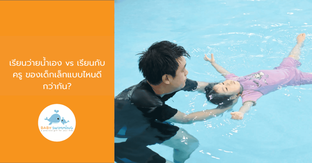 เรียนว่ายน้ำเอง vs เรียนกับครู ของเด็กเล็กแบบไหนดีกว่ากัน