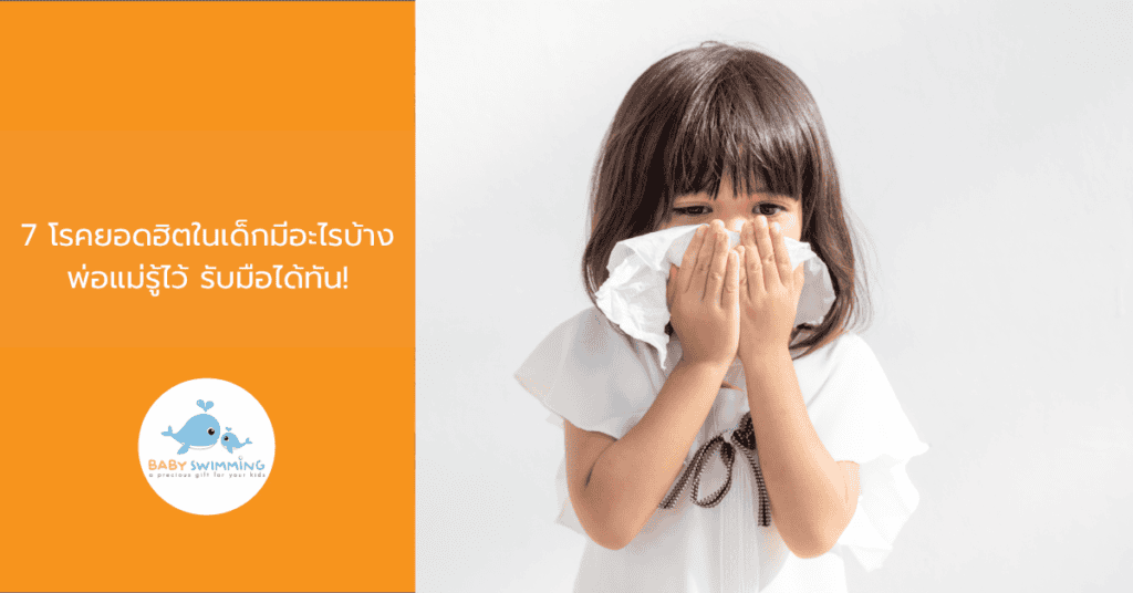7 โรคยอดฮิตในเด็กมีอะไรบ้าง