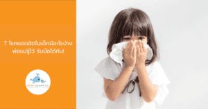 7 โรคยอดฮิตในเด็กมีอะไรบ้าง
