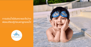 การเล่นน้ำมีอันตรายอะไรบ้าง