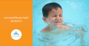 อาการแพ้น้ำในสระว่ายน้ำมีอะไรบ้าง