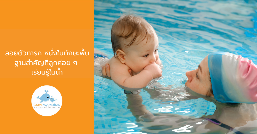 ลอยตัวทารก หนึ่งในทักษะพื้นฐานสำคัญที่ลูกค่อย ๆ เรียนรู้ในน้ำ