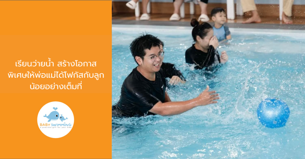 เรียนว่ายน้ำ สร้างโอกาสพิเศษให้พ่อแม่ได้โฟกัสกับลูกน้อยอย่างเต็มที่