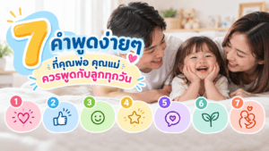 7 คำพูดง่ายๆ ที่คุณพ่อ คุณแม่ ควรพูดกับลูกทุกวัน