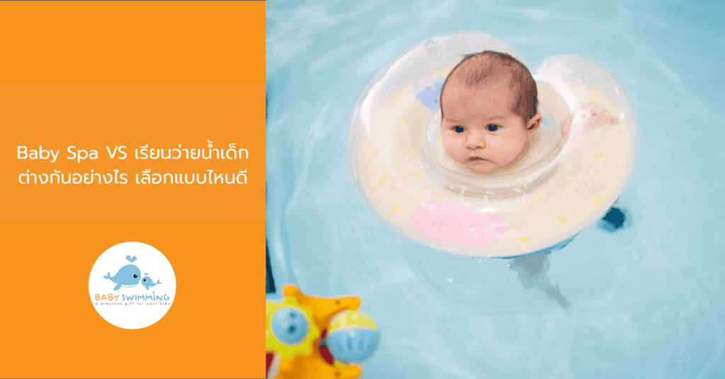 Baby Spa VS เรียนว่ายน้ำเด็ก