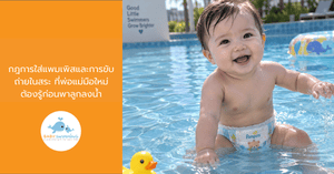 กฎการใส่แพมเพิสลงสระว่ายน้ำ