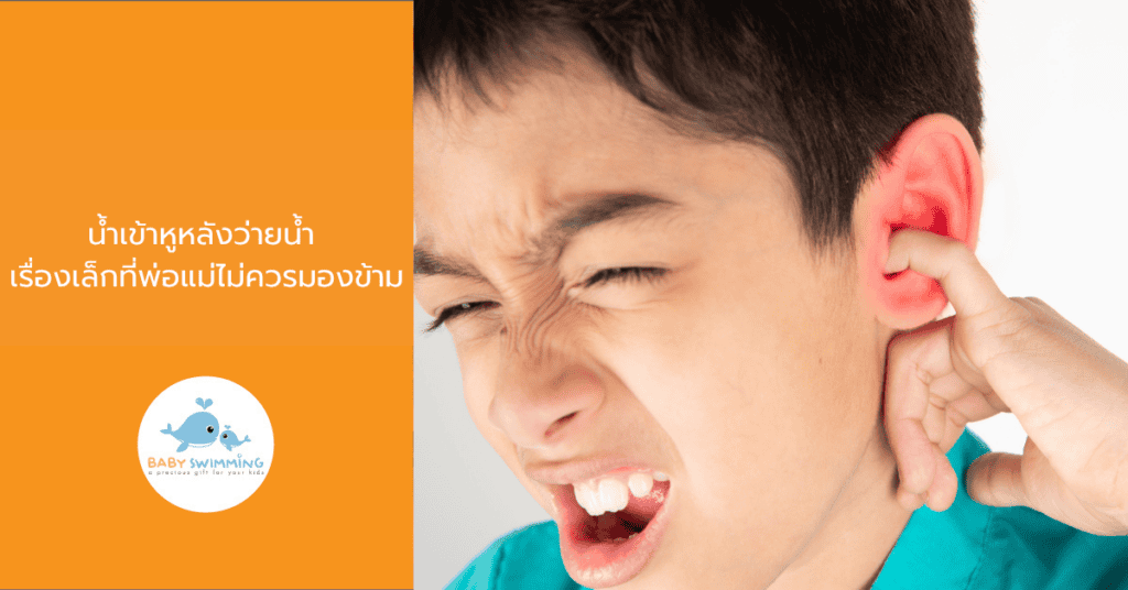 น้ำเข้าหูหลังว่ายน้ำ