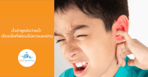 น้ำเข้าหูหลังว่ายน้ำ