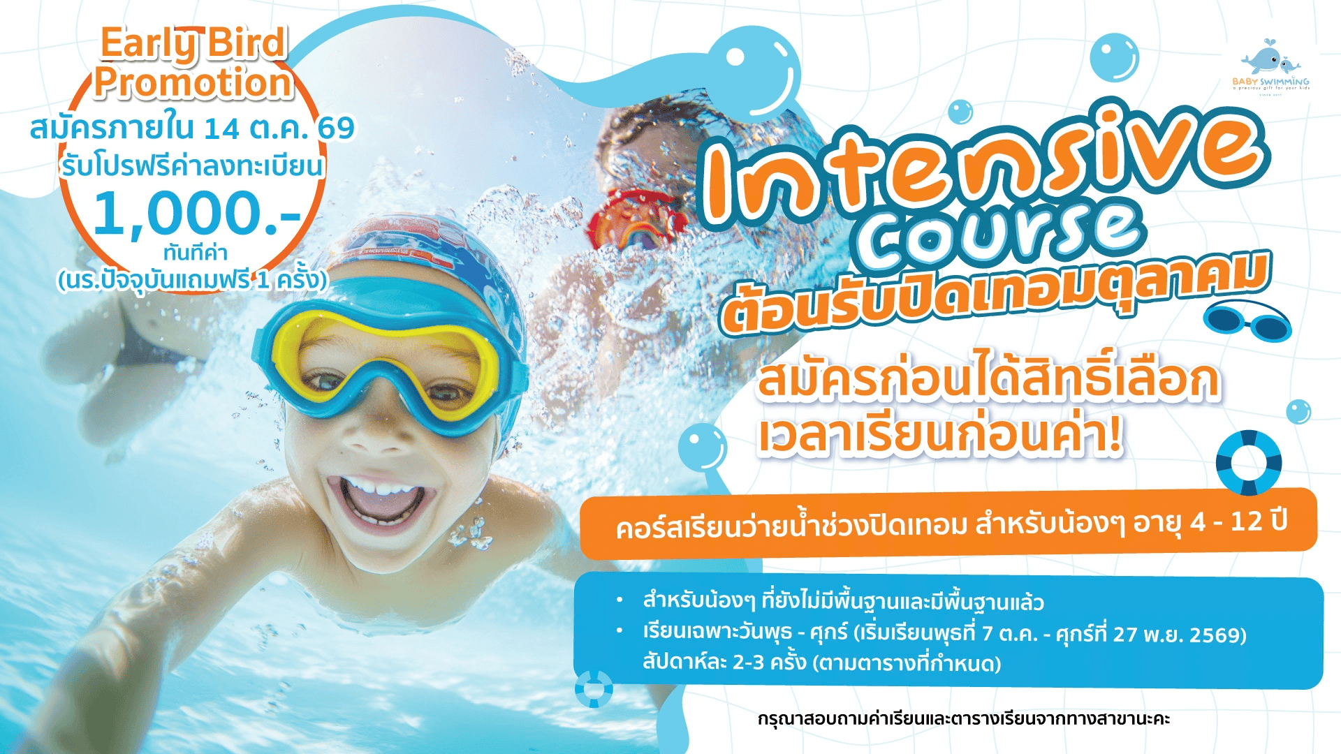 ปิดเทอมนี้ มาเรียนว่ายน้ำกันเถอะ