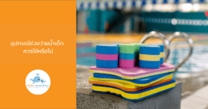 อุปกรณ์ช่วยว่ายน้ำเด็ก
